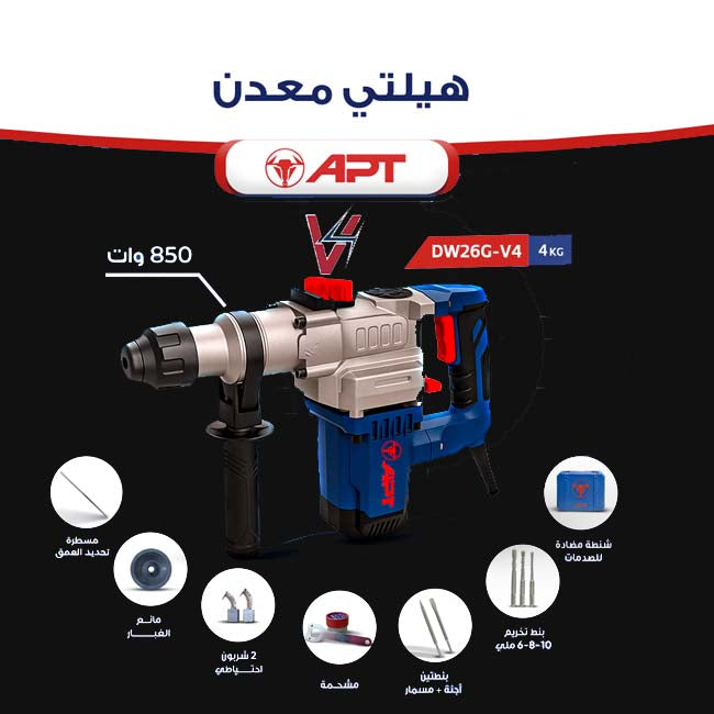كيت شاكوش 850 وات 26 مم اي بي تي موديل APT DW26G-V2